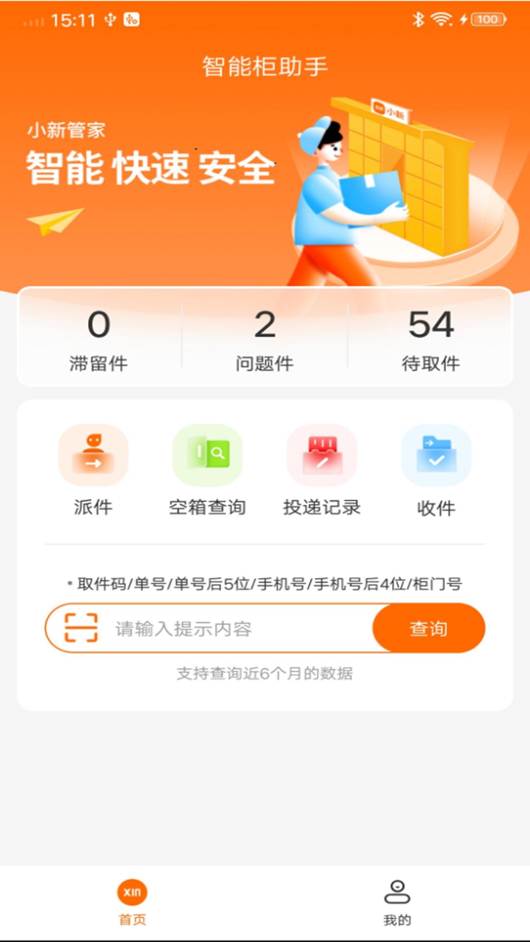 心甜智能柜 v3.5.4