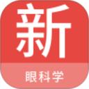 眼科学新题库