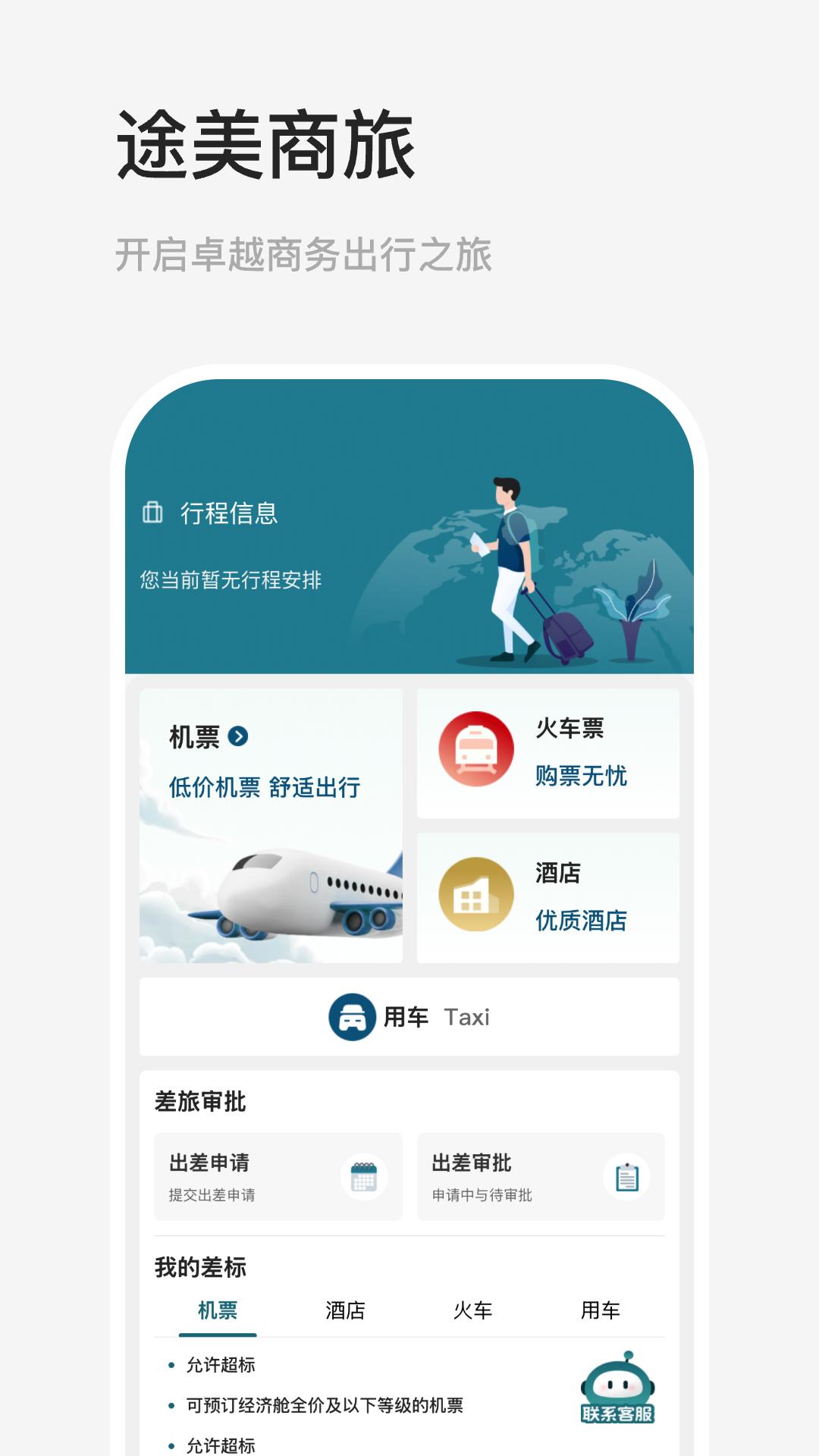 途美商旅 v5.3.3