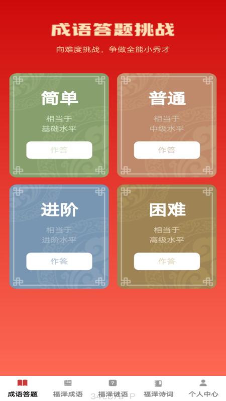 福泽成语 v5.4.4