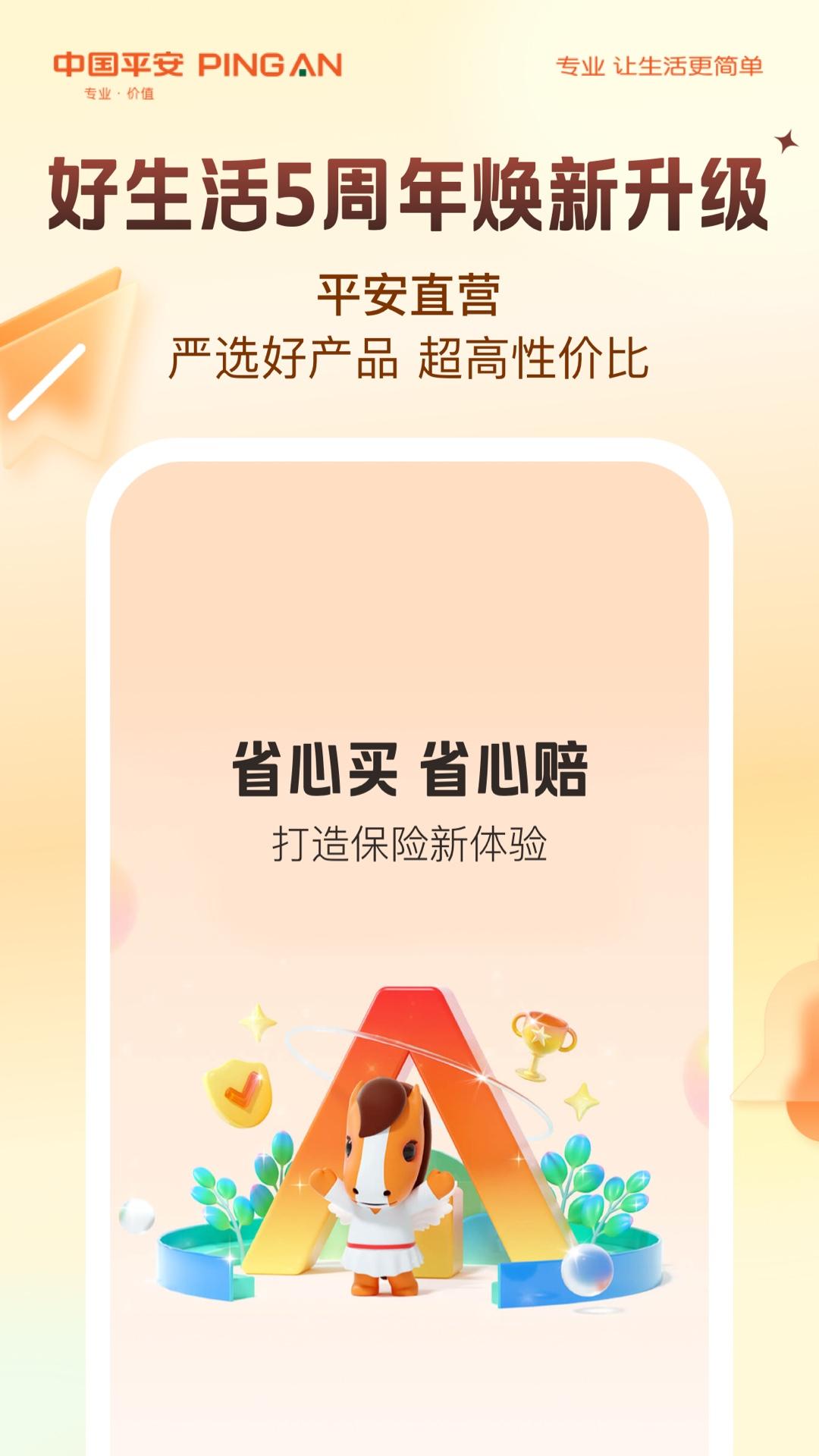 平安好生活 v5.2.4