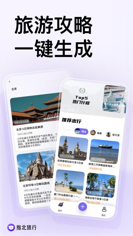 指北旅行 v4.5.4