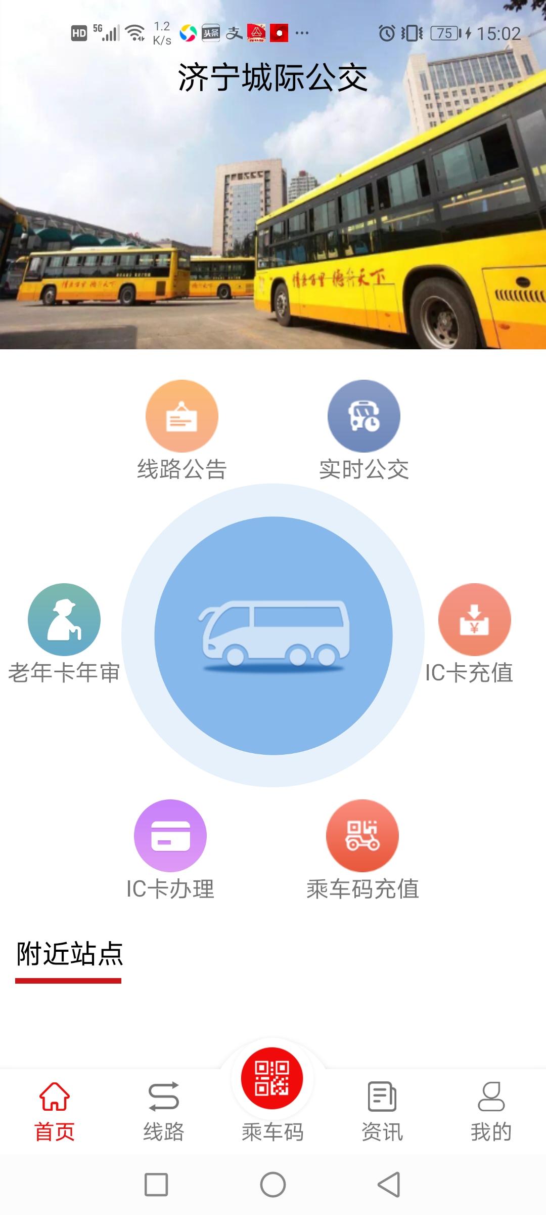 济宁城际公交下载介绍图