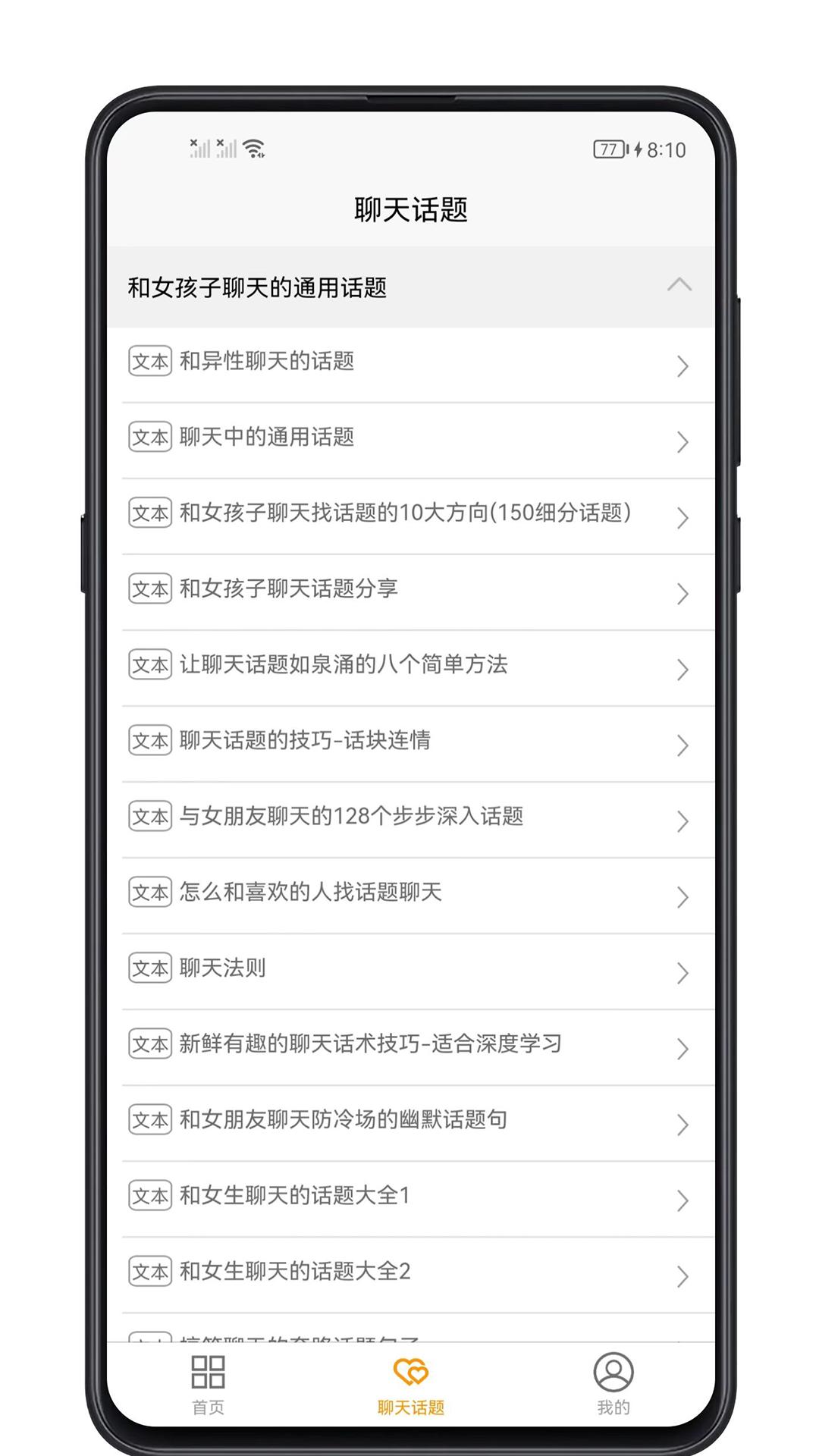 恋爱聊天话题 v6.4.2