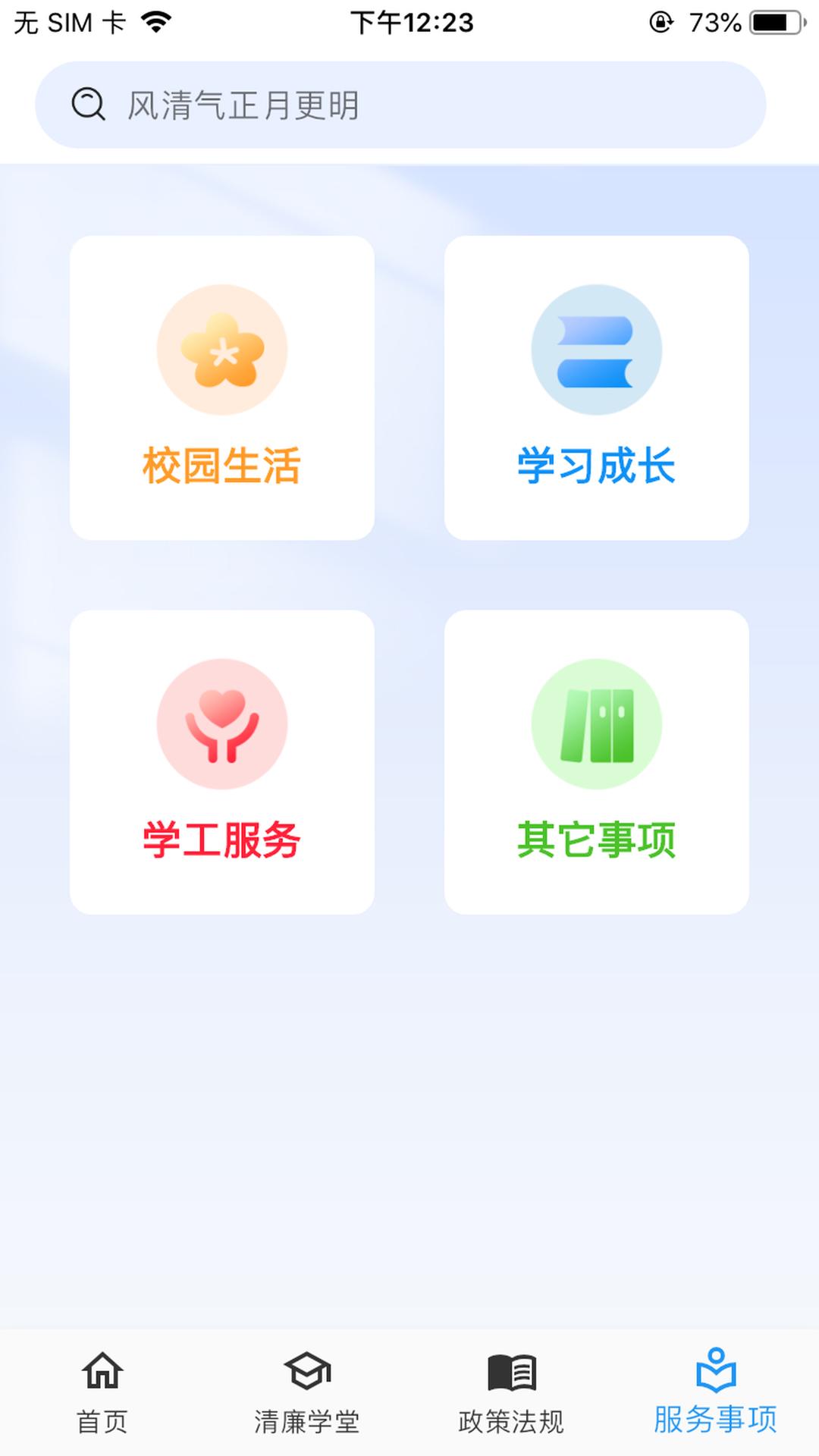 清廉校园 v3.0.4