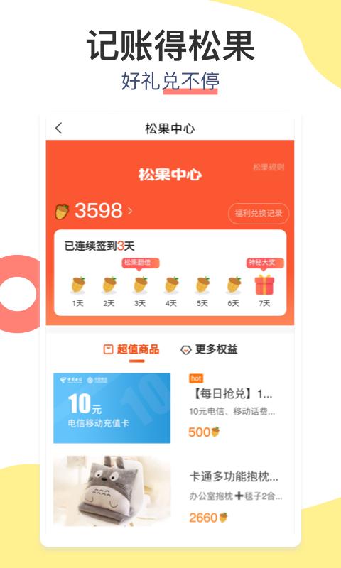 松鼠记账 v6.5.2