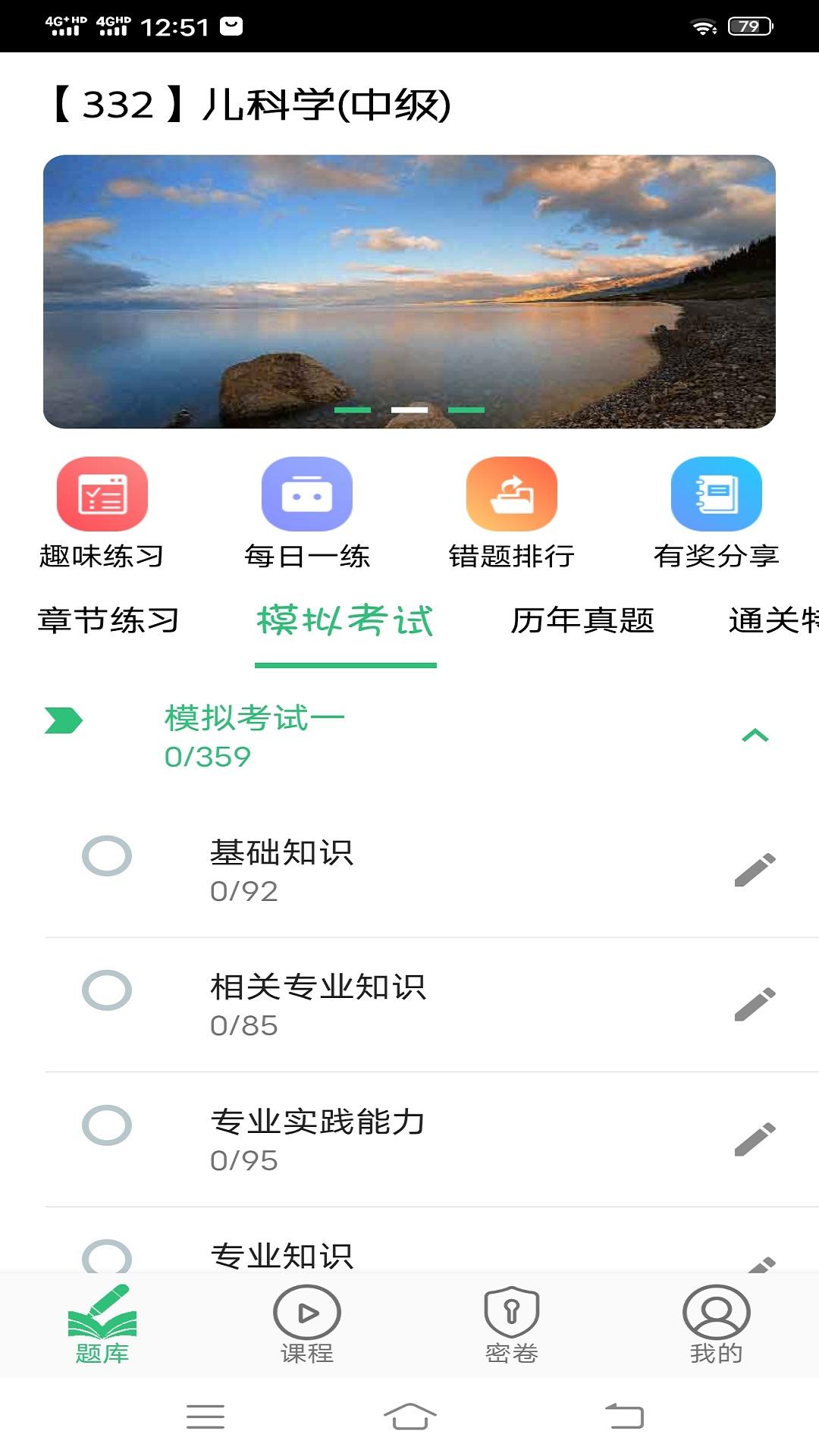 儿科学主治医师 v5.2.1