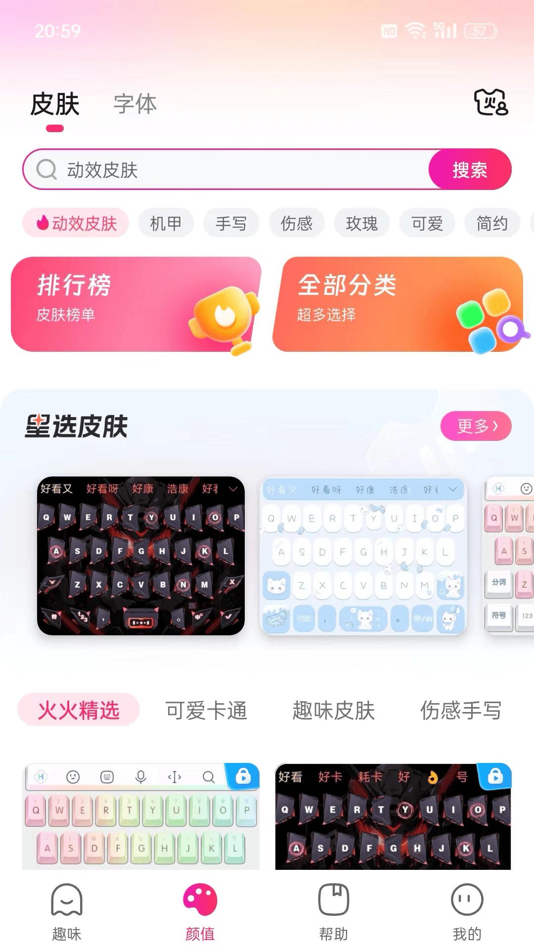 火火键盘 v4.1.1