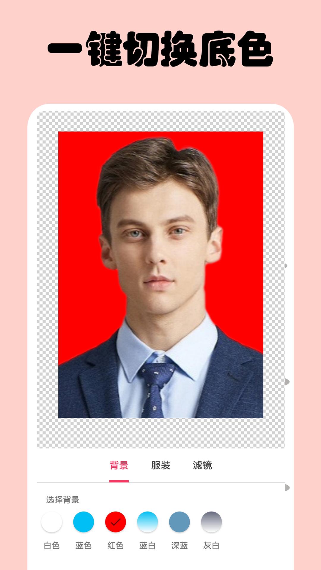 一寸证件照 v4.2.1