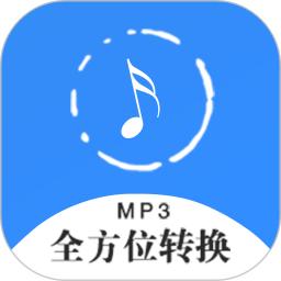 全方位音频格式转换器