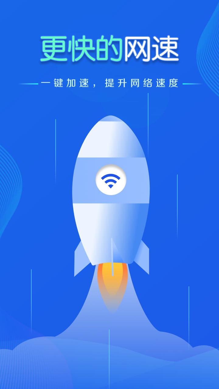 WiFi速联钥匙 v3.0.1