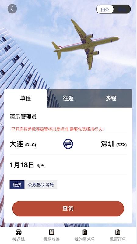 甄旅商旅 v5.4.1