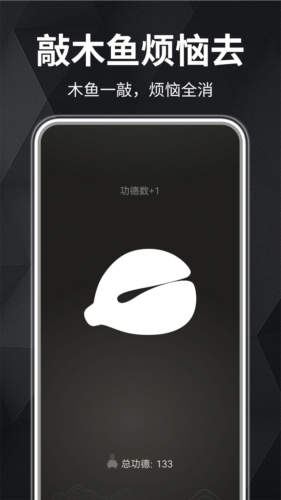 木鱼静心助手 v4.0.4