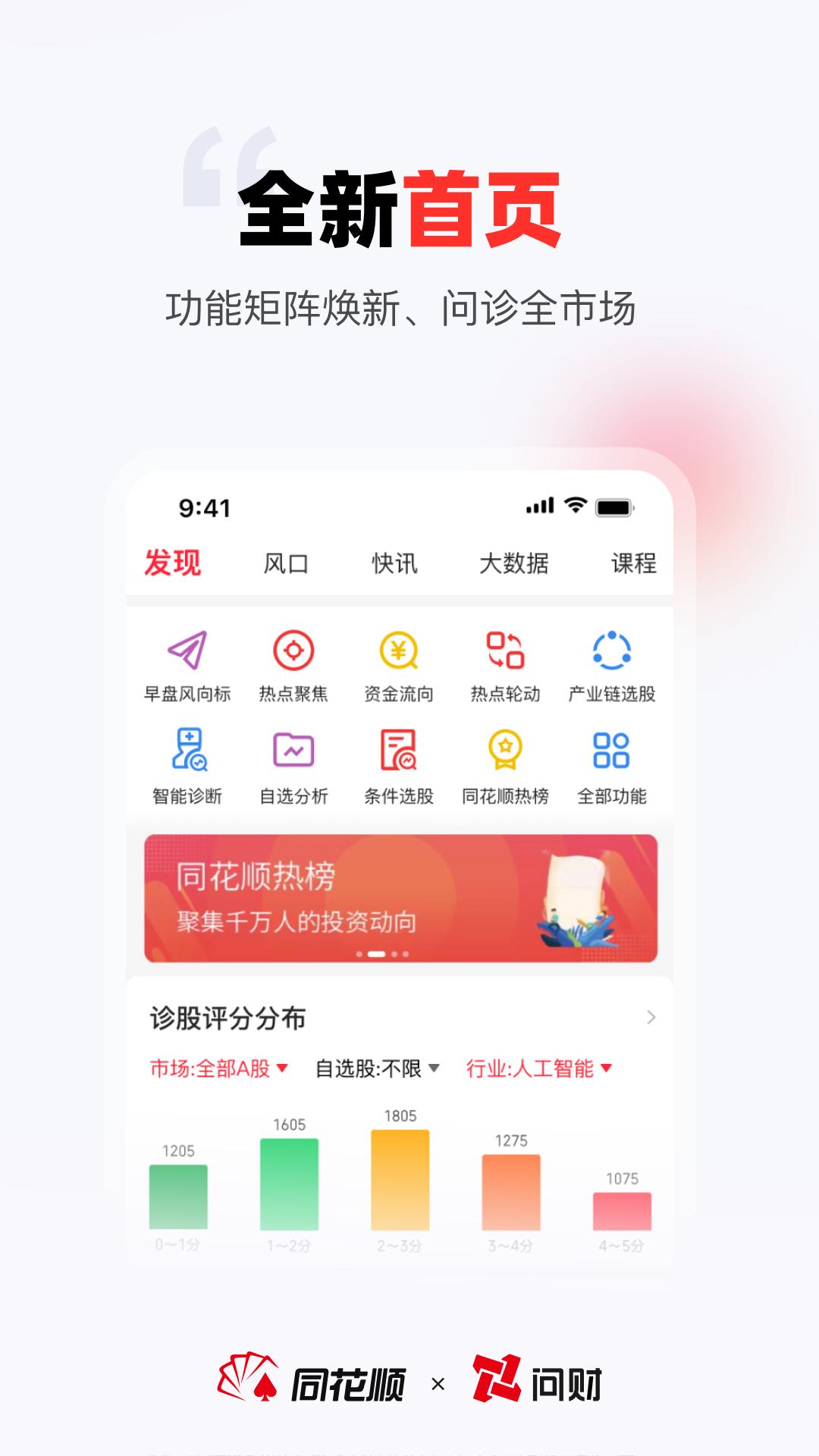 同花顺i问财 v4.4.2