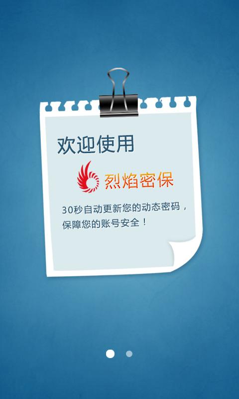 烈焰手机密保 v6.5.4