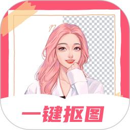 一键抠图