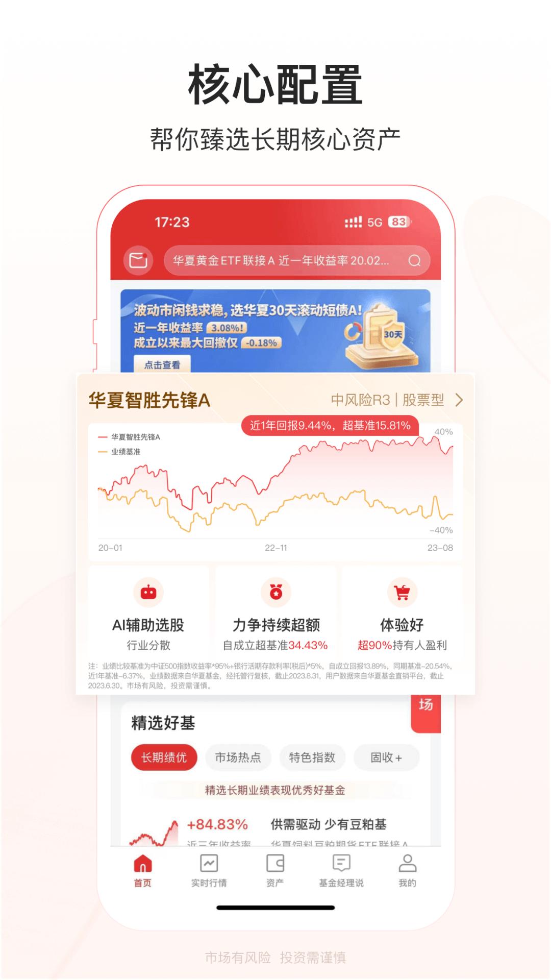 华夏基金管家 v6.1.3