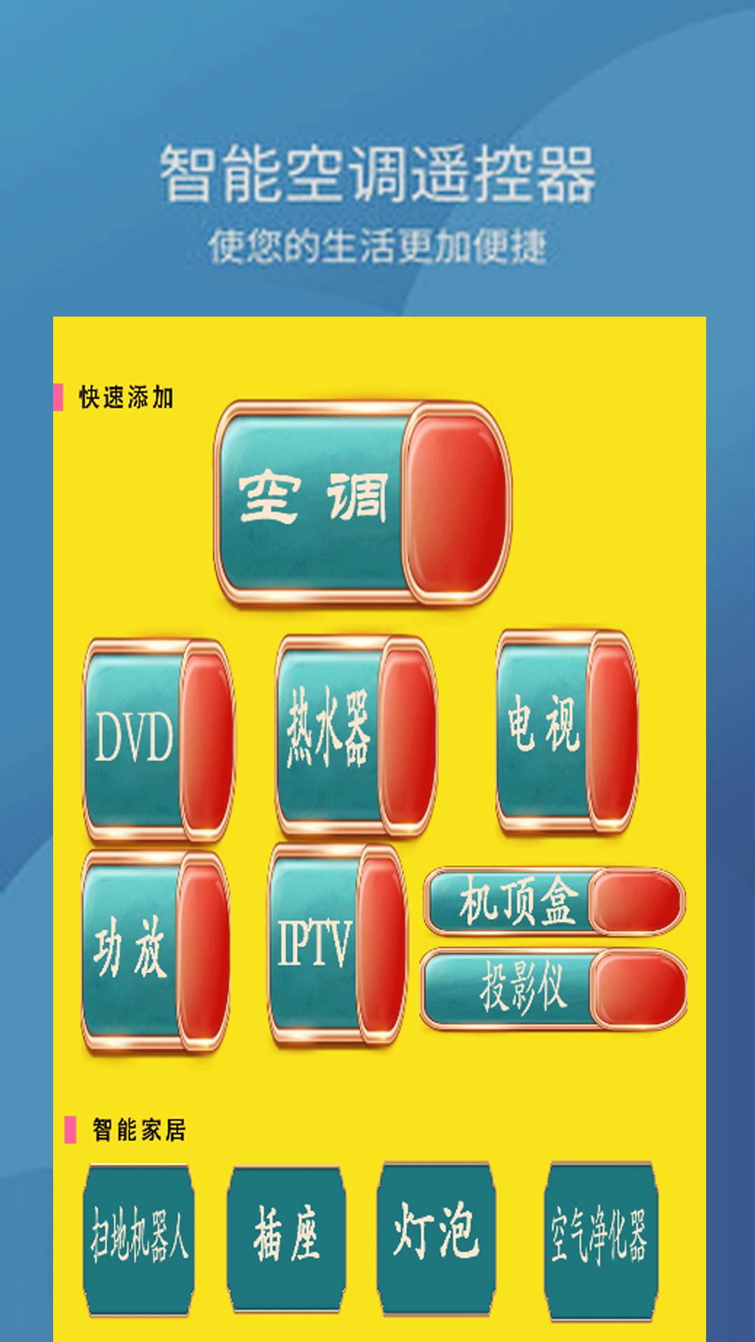 万能遥控器宝 v4.5.4