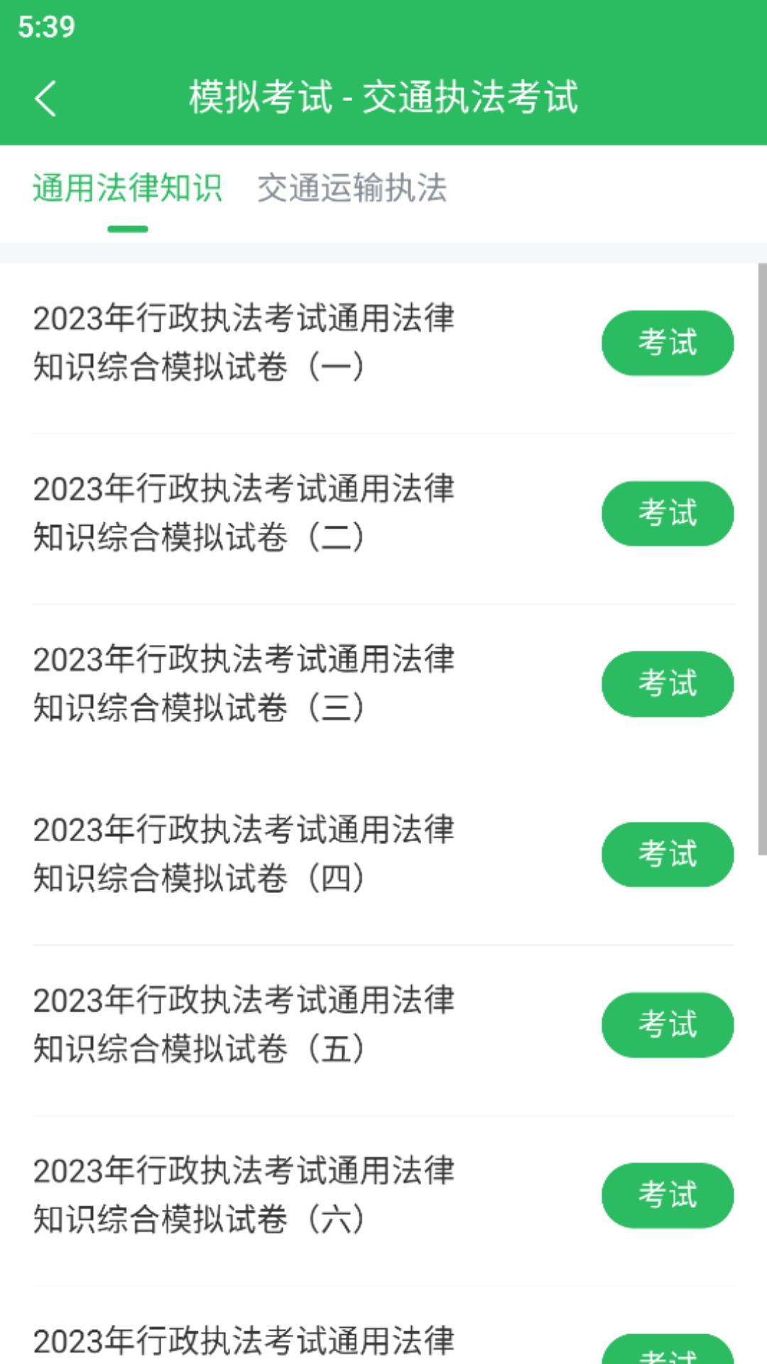 交通执法考试 v3.2.4