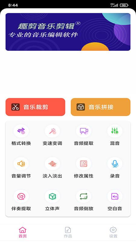 趣剪音乐剪辑 v6.1.4