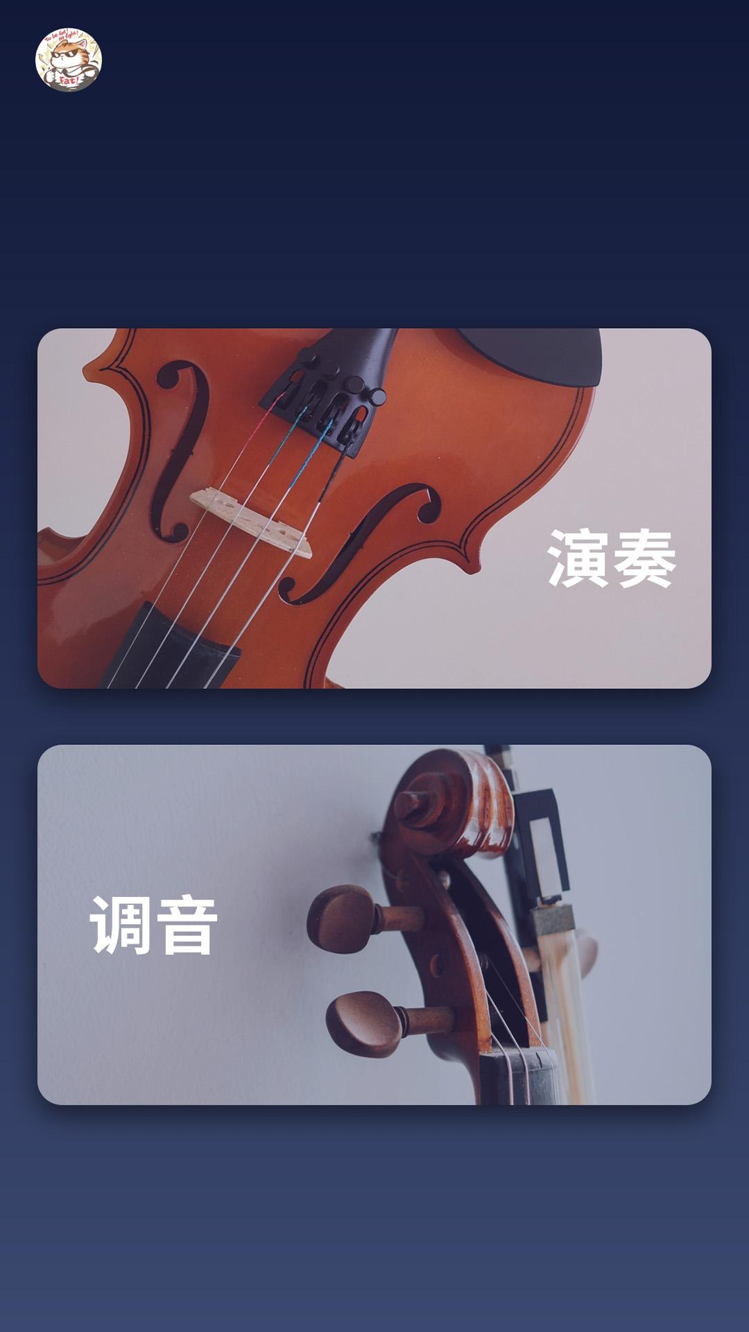 掌上小提琴 v3.2.2