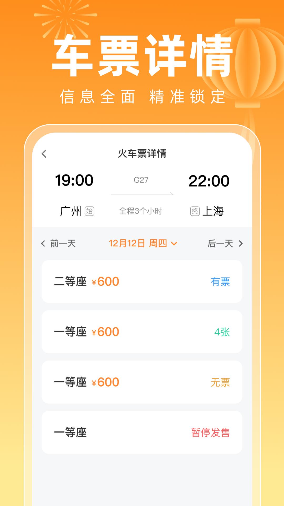 123高铁订票新春版 v5.3.3
