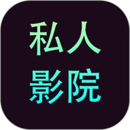 私人影院播放器