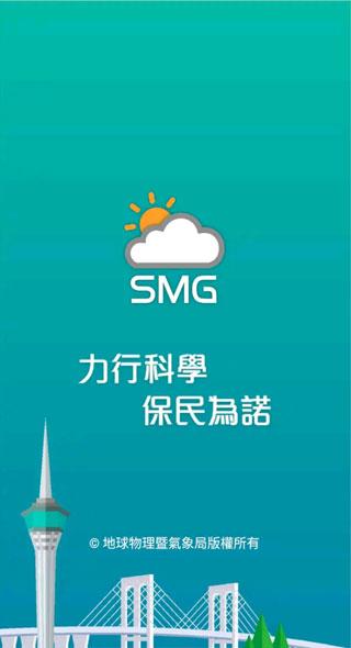 澳门气象局SMG v5.0.2