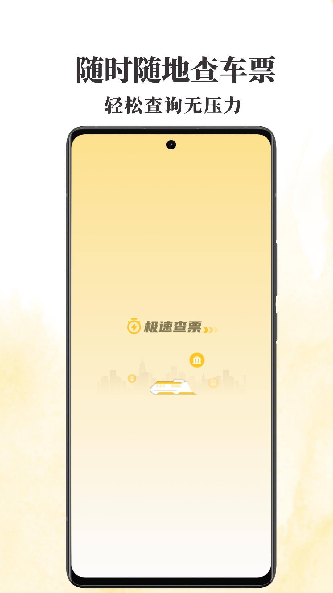 火车票查查 v6.1.4