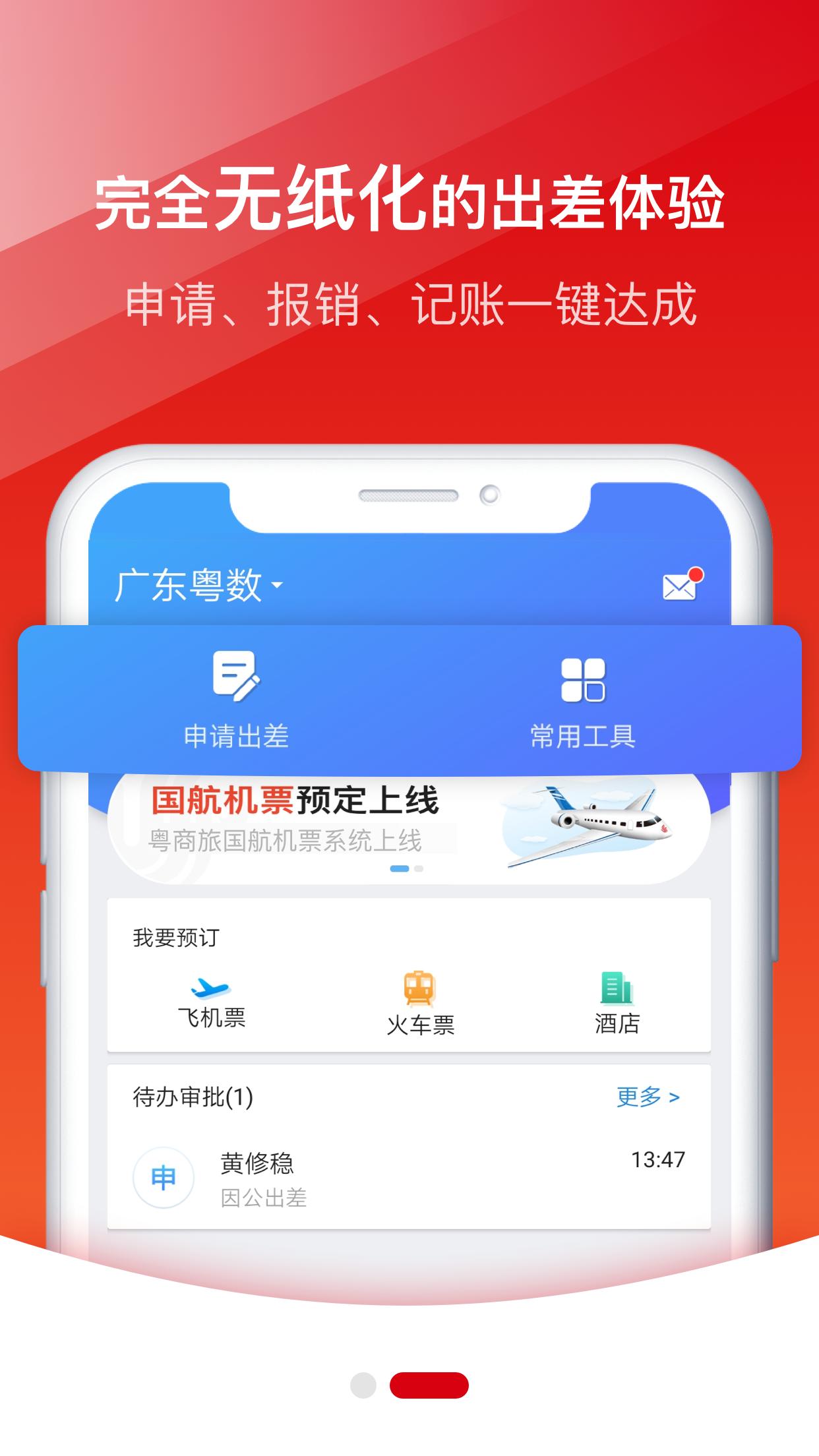 粤商旅 v6.0.2