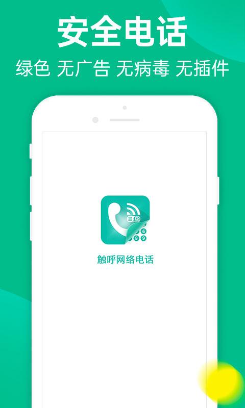 触呼网络电话 v3.3.2