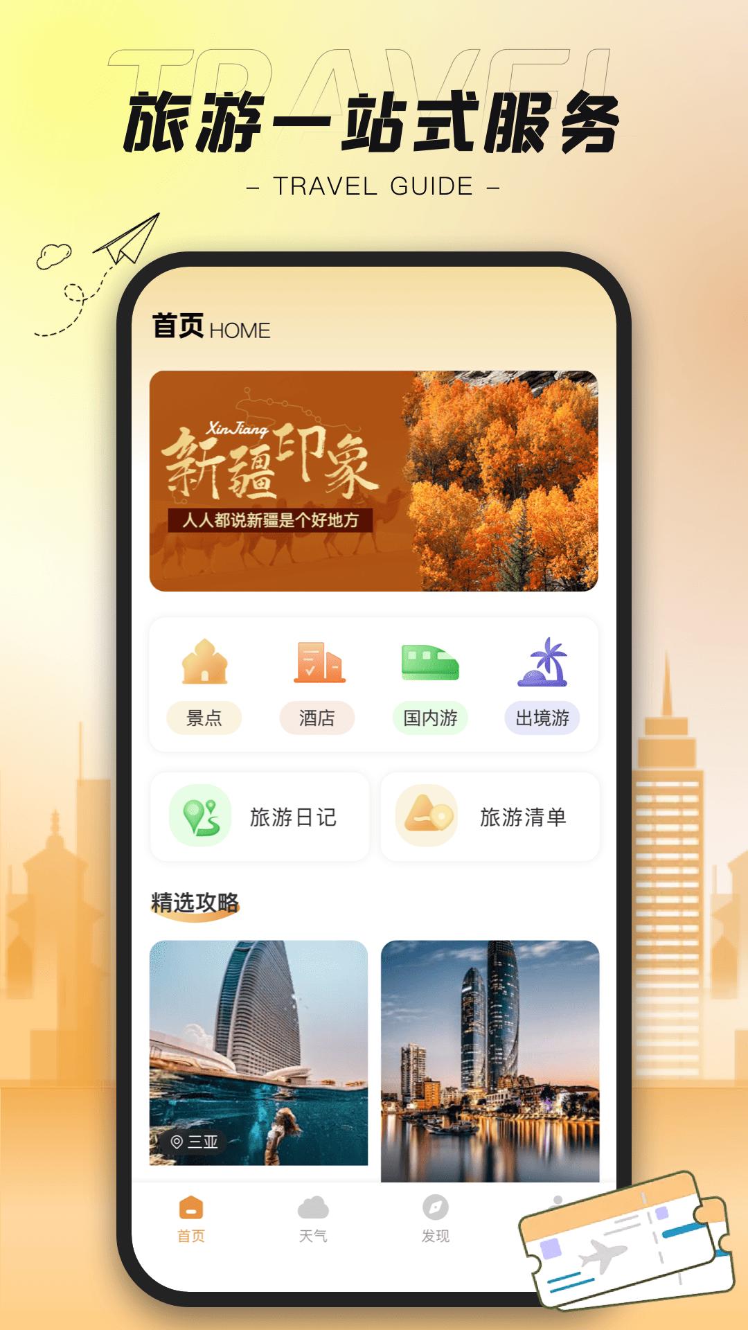 陪他去旅行 v5.4.2