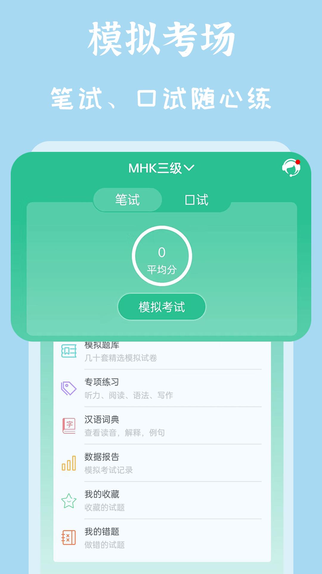 MHK国语考试宝典 v4.0.2