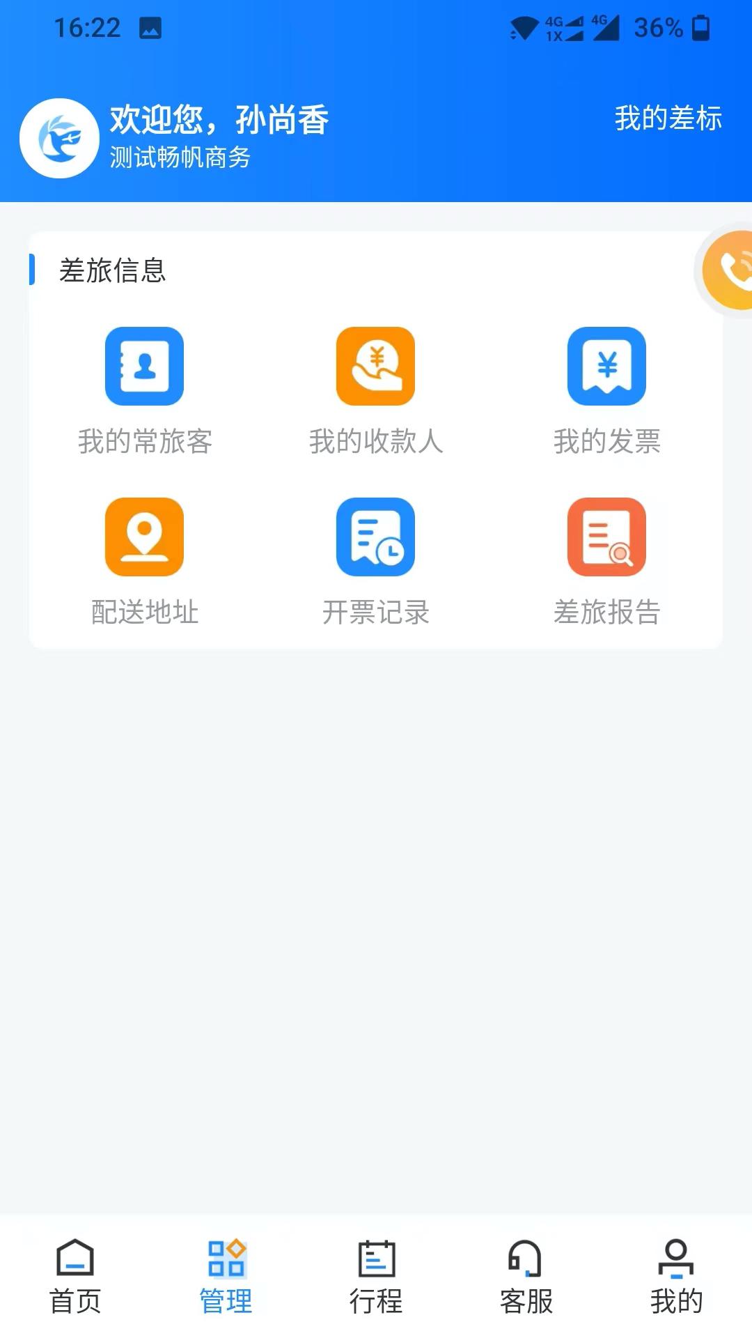 畅帆商旅 v3.4.1