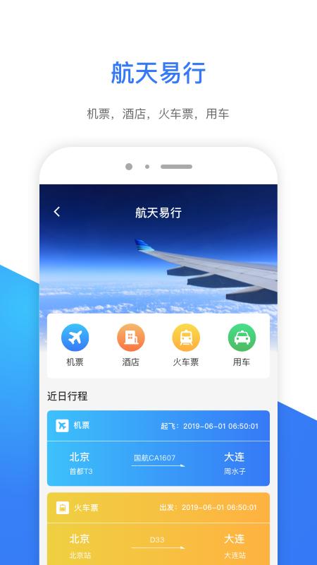 航天易行 v3.2.1