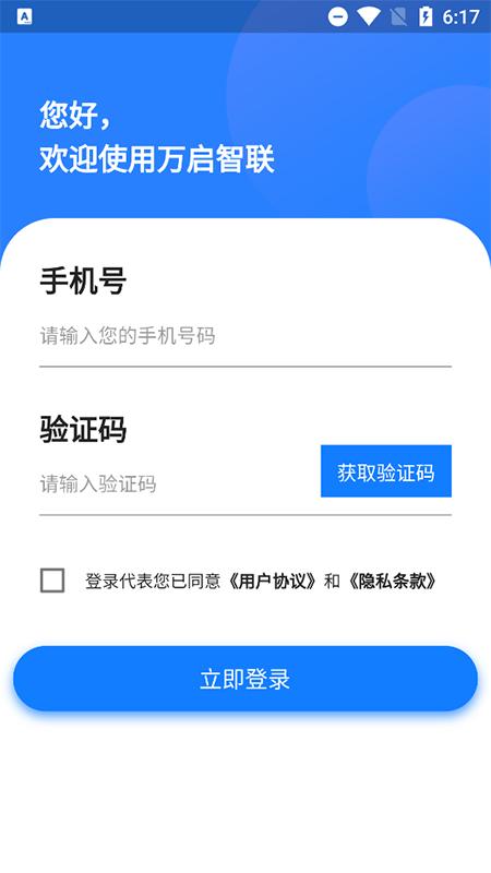 万启智联 v4.5.3