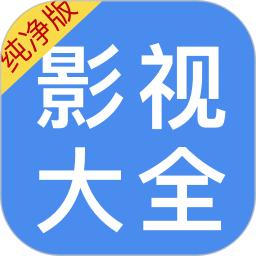 影视大全纯净版