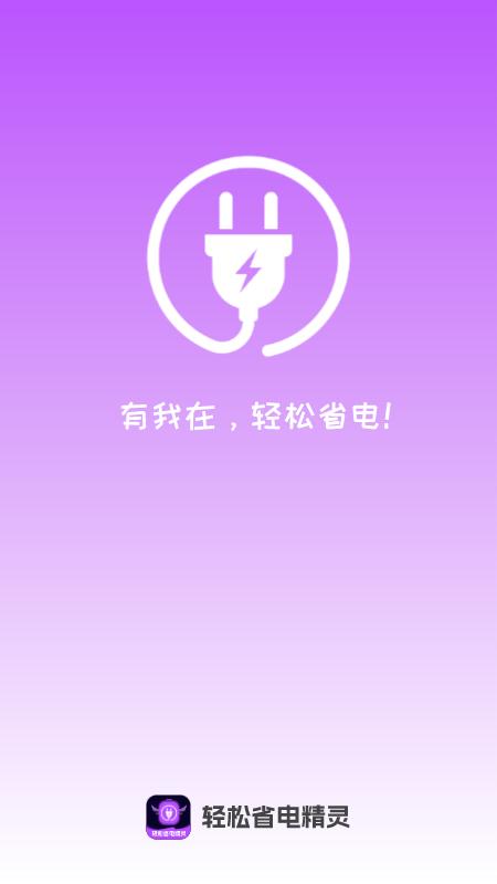 轻松省电精灵下载介绍图