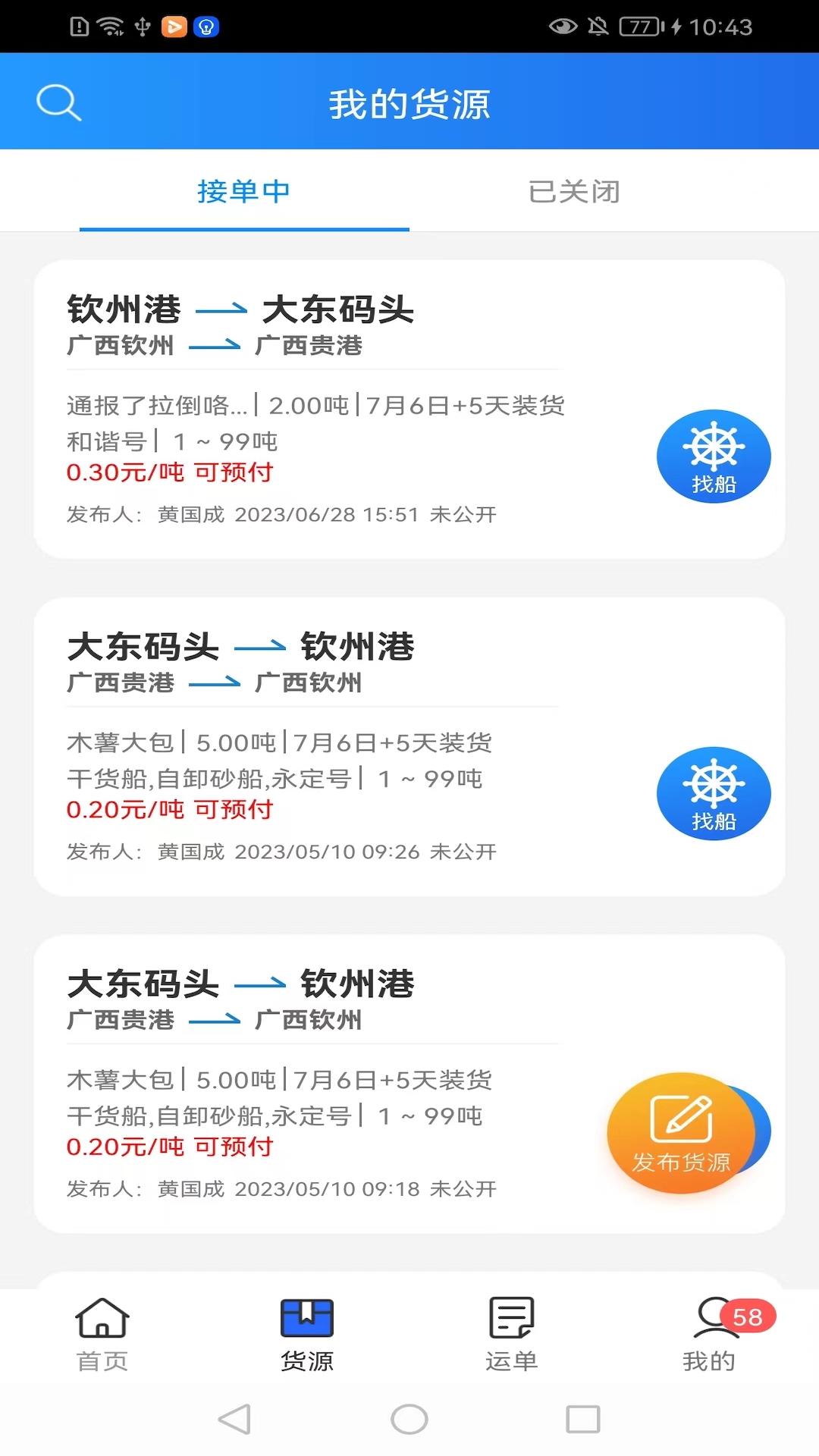 货运江湖水运版货主版 v6.0.4