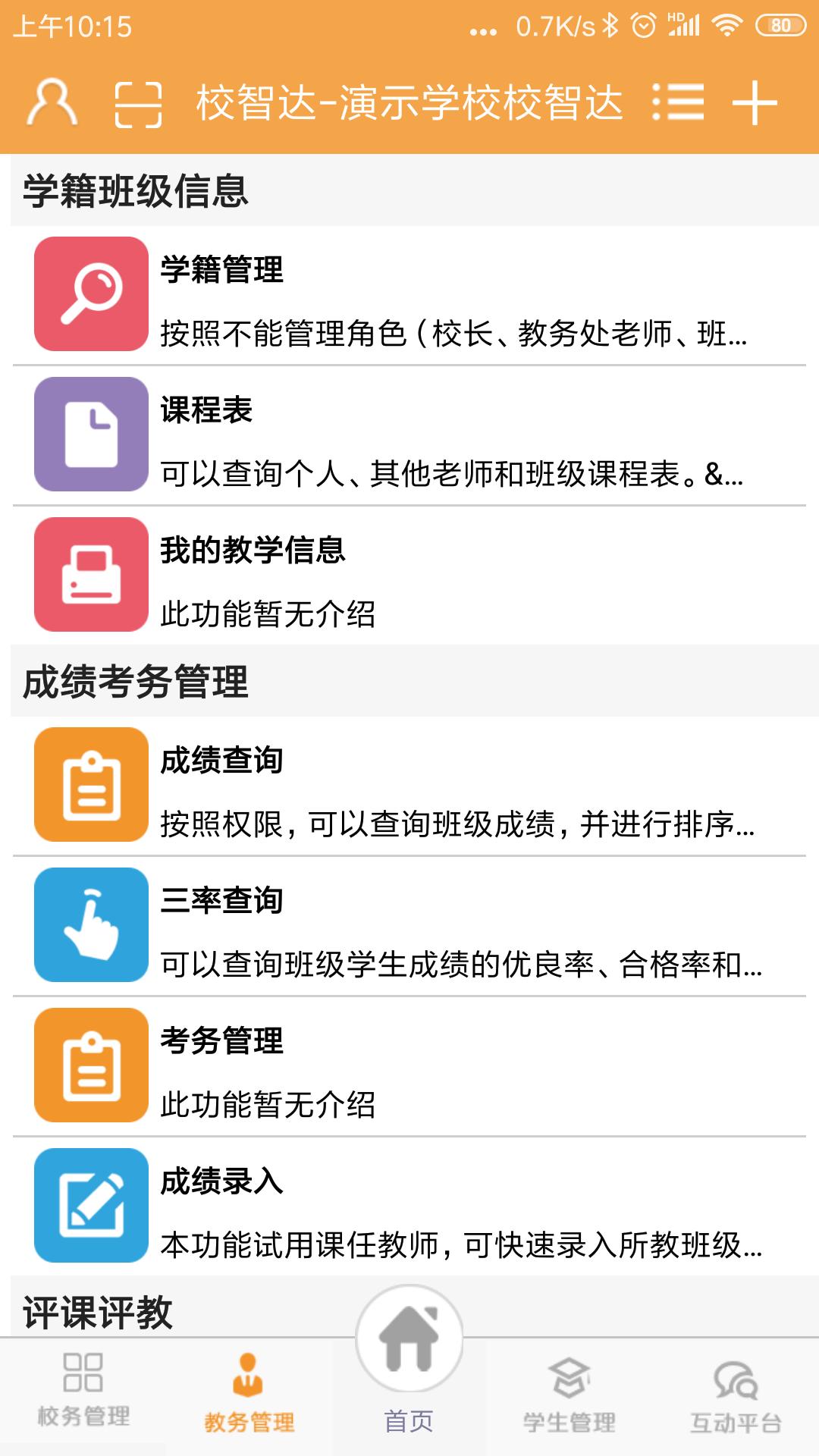 校智达教师端 v6.3.1