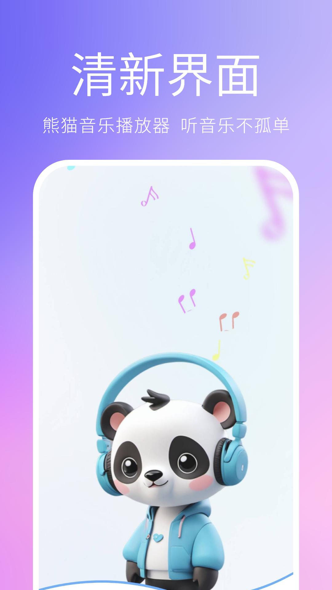 熊猫音乐播放器 v3.0.2