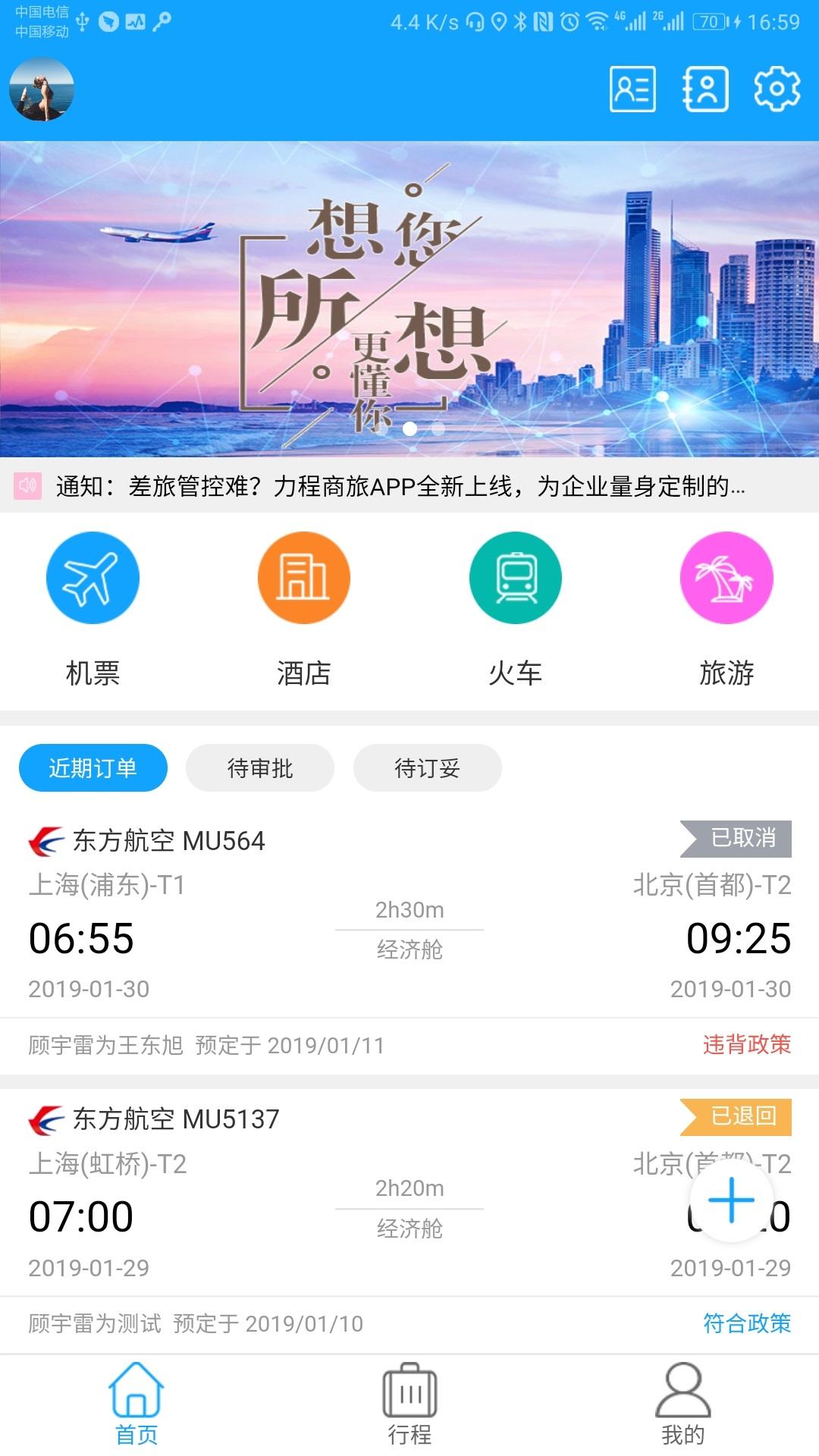 力程商旅 v6.4.4