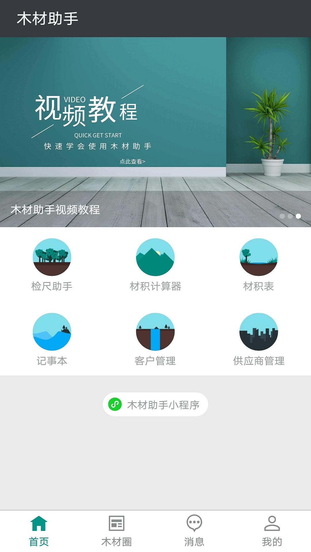 木材助手 v5.2.1