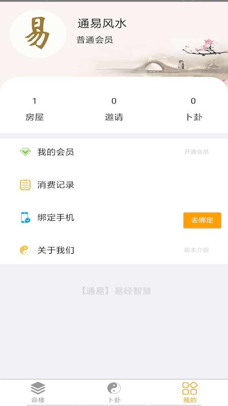 通易风水 v3.4.3