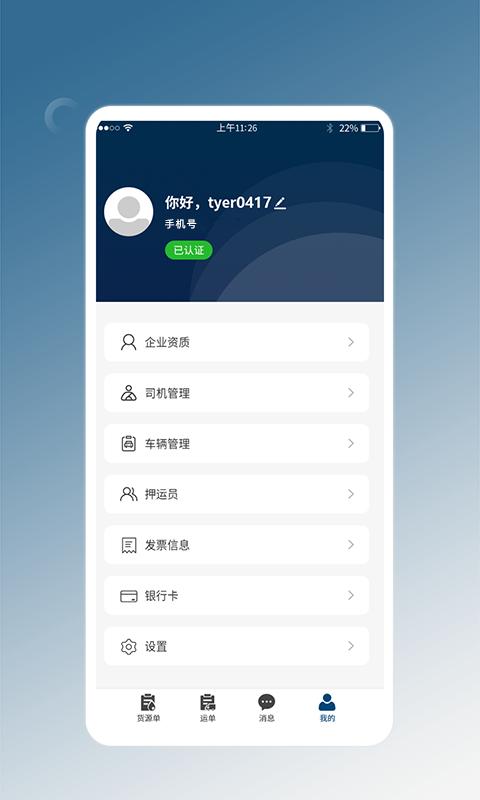 e能通承运 v5.5.3