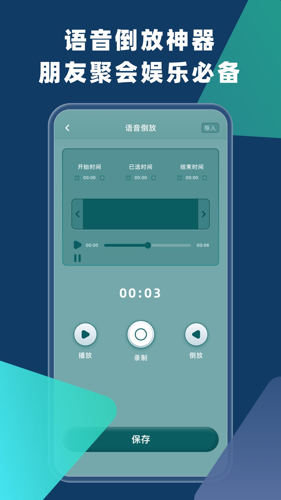 语音倒放 v3.1.3