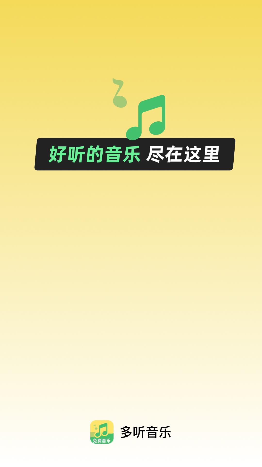 多听音乐 v3.2.2