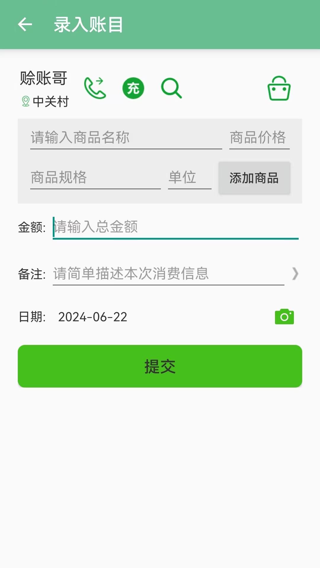赊账记账 v5.4.4
