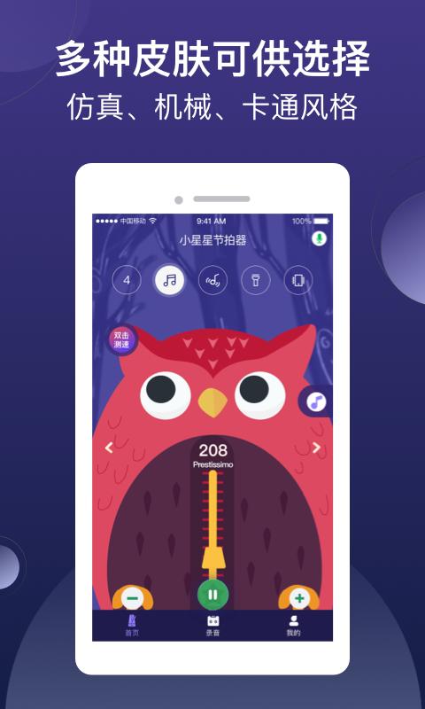 小星星节拍器 v3.3.3