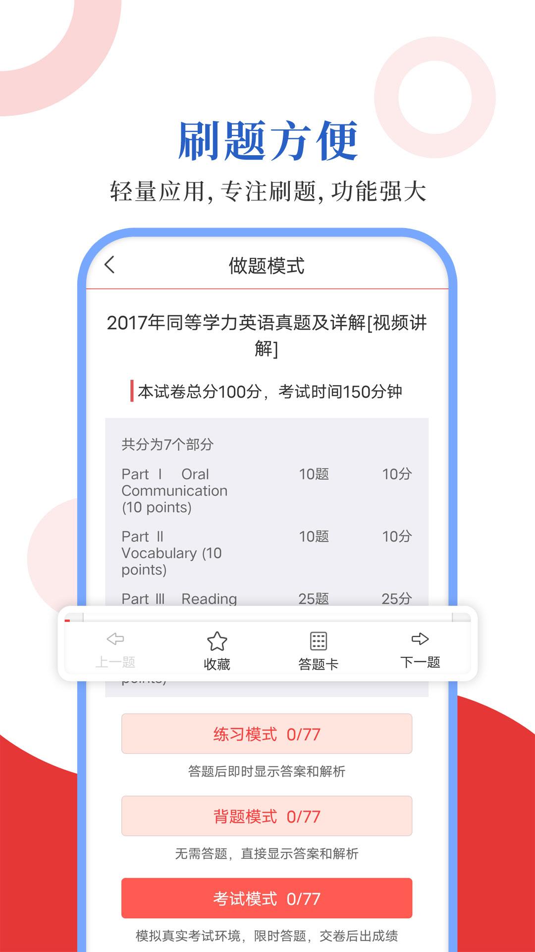 同等学力圣题库 v3.0.2